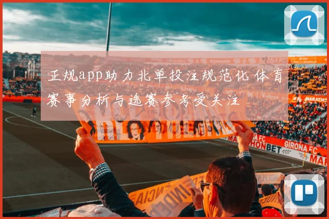 正规app助力北单投注规范化 体育赛事分析与选赛参考受关注