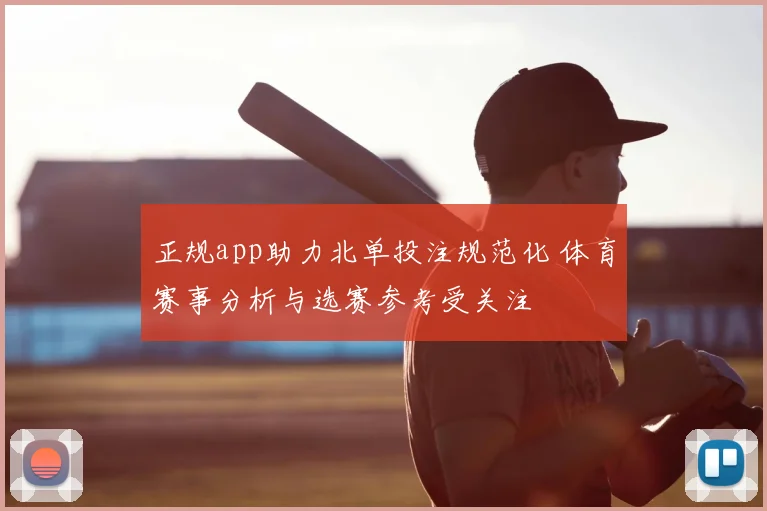 正规app助力北单投注规范化 体育赛事分析与选赛参考受关注