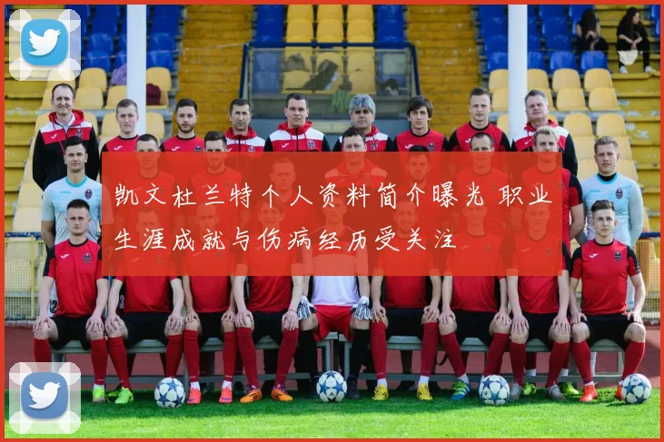凯文杜兰特个人资料简介曝光 职业生涯成就与伤病经历受关注