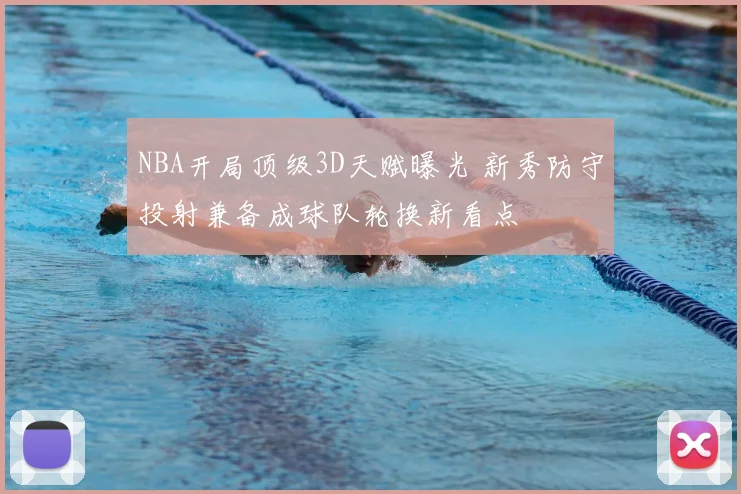 NBA开局顶级3D天赋曝光 新秀防守投射兼备成球队轮换新看点