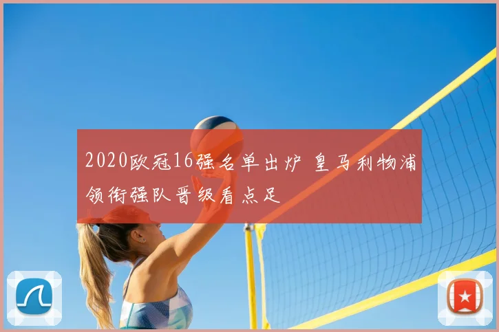 2020欧冠16强名单出炉 皇马利物浦领衔强队晋级看点足
