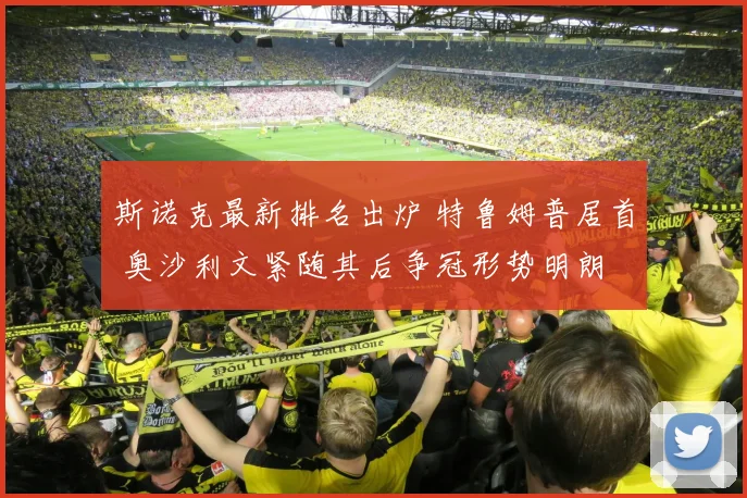 斯诺克最新排名出炉 特鲁姆普居首 奥沙利文紧随其后争冠形势明朗