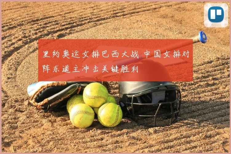 里约奥运女排巴西大战 中国女排对阵东道主冲击关键胜利