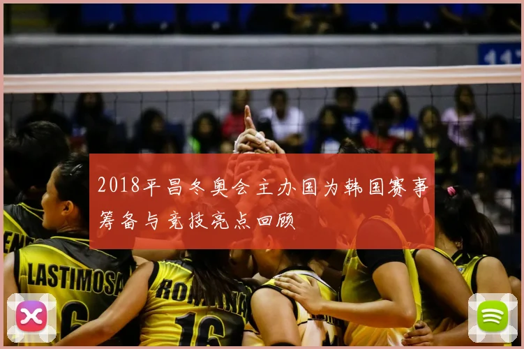 2018平昌冬奥会主办国为韩国赛事筹备与竞技亮点回顾