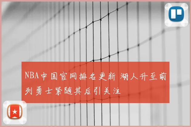NBA中国官网排名更新 湖人升至前列勇士紧随其后引关注