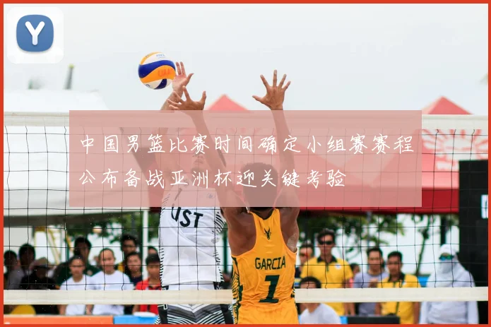 中国男篮比赛时间确定小组赛赛程公布备战亚洲杯迎关键考验