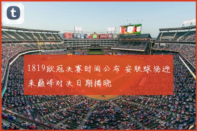1819欧冠决赛时间公布 安联球场迎来巅峰对决日期揭晓