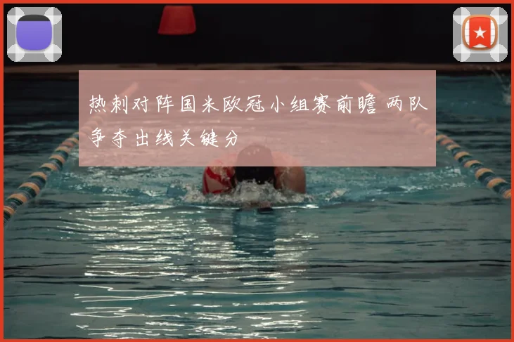 热刺对阵国米欧冠小组赛前瞻 两队争夺出线关键分