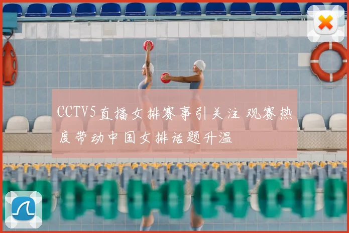 CCTV5直播女排赛事引关注 观赛热度带动中国女排话题升温