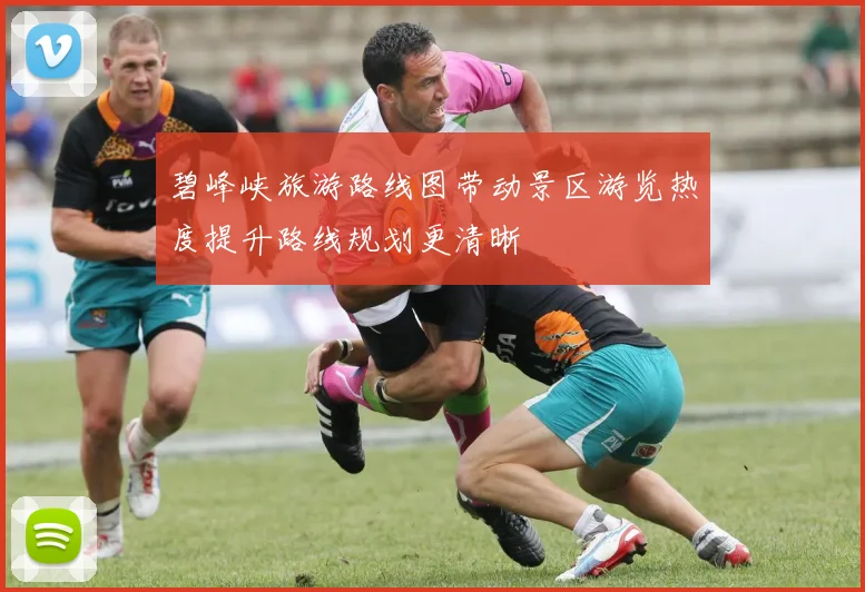 碧峰峡旅游路线图带动景区游览热度提升路线规划更清晰