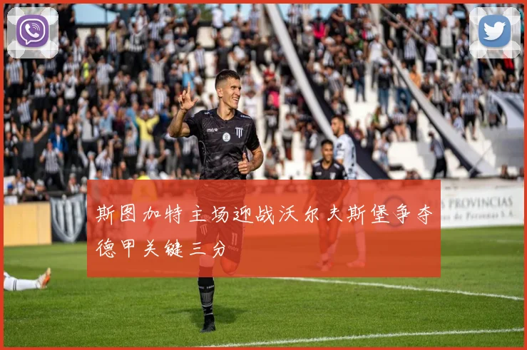 斯图加特主场迎战沃尔夫斯堡争夺德甲关键三分