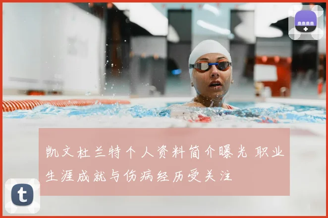 凯文杜兰特个人资料简介曝光 职业生涯成就与伤病经历受关注