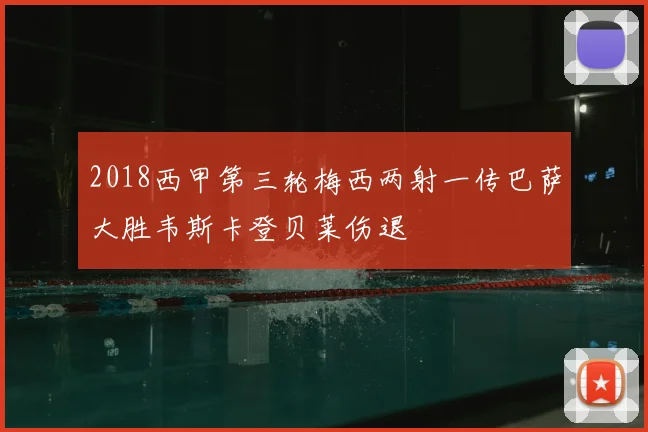 2018西甲第三轮梅西两射一传巴萨大胜韦斯卡登贝莱伤退