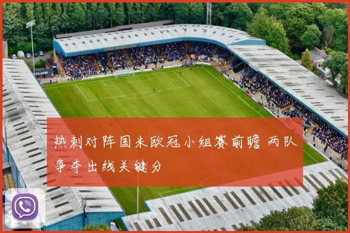 热刺对阵国米欧冠小组赛前瞻 两队争夺出线关键分