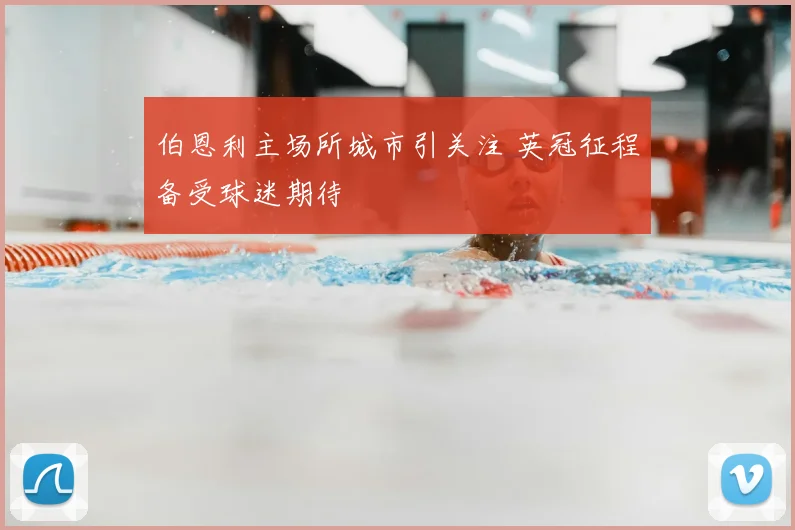 伯恩利主场所城市引关注 英冠征程备受球迷期待