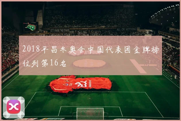 2018平昌冬奥会中国代表团金牌榜位列第16名