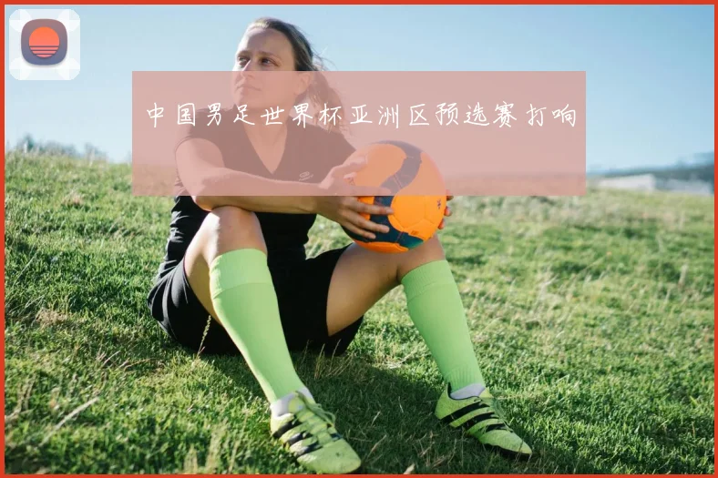 中国男足世界杯亚洲区预选赛打响